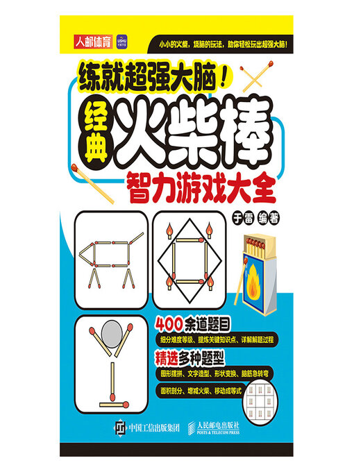 Title details for 经典火柴棒智力游戏大全 by 于雷 - Available